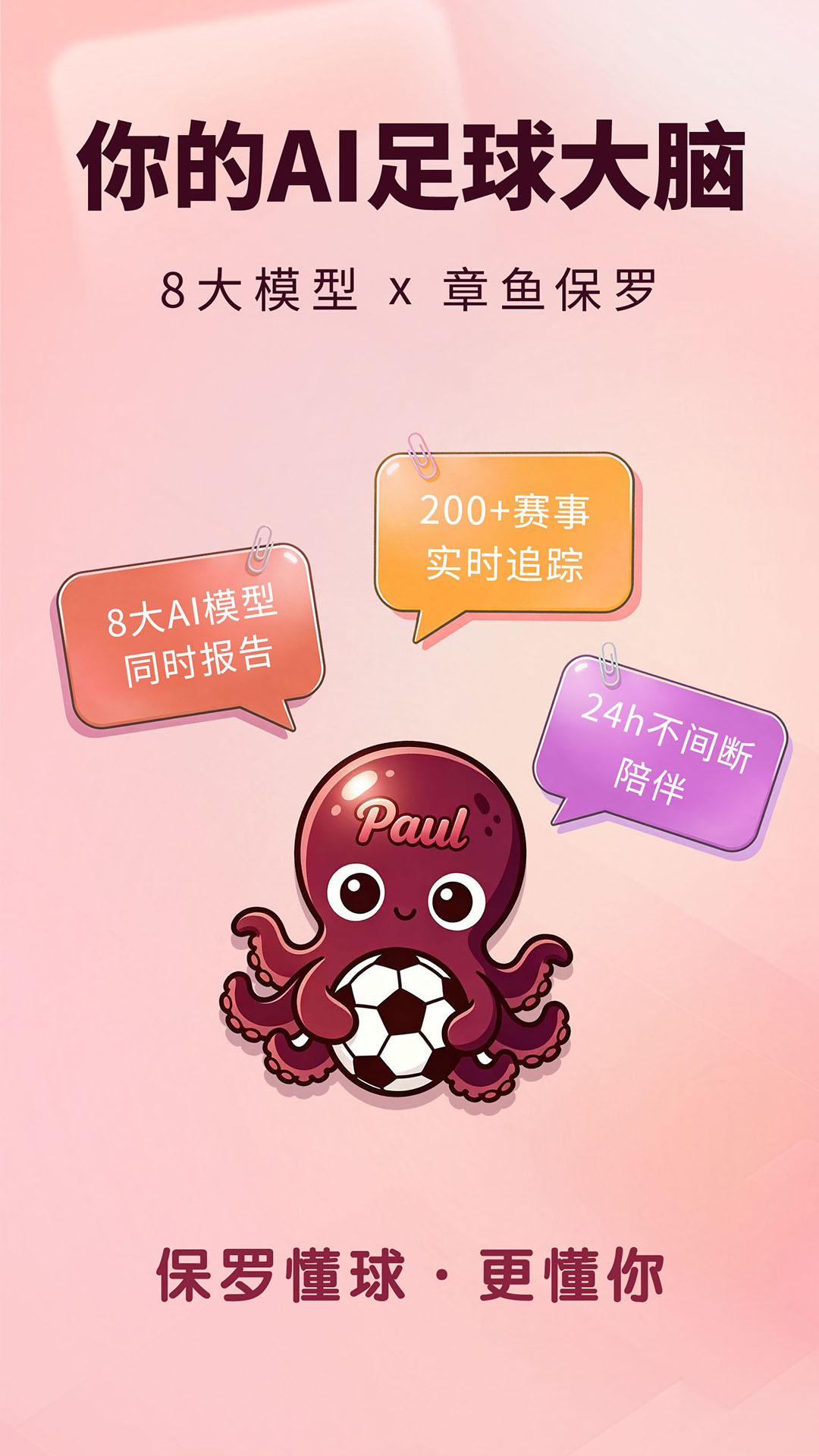保罗 - 你的AI足球大脑