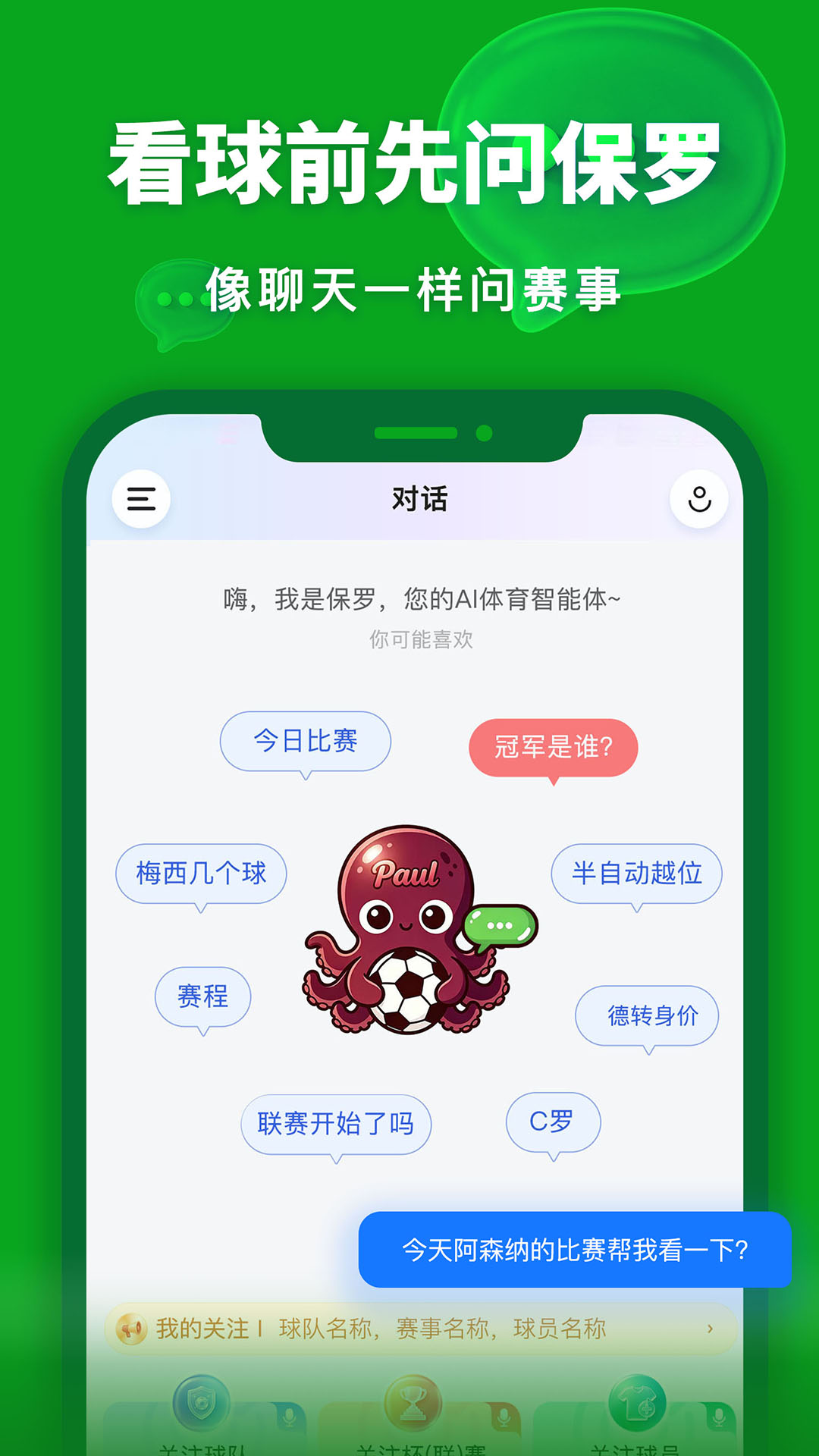 AI对话聊足球
